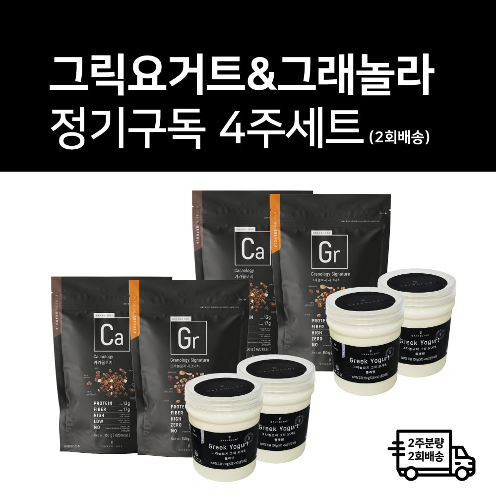 그릭요거트+그래놀라 정기구독(4주세트)
