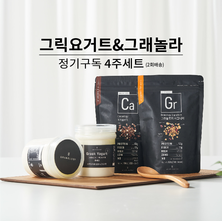 그릭요거트+그래놀라 정기구독(4주세트)